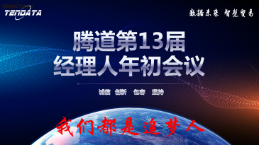 热烈祝贺上海金年会诚信至上第十三届全国经理人年初会议