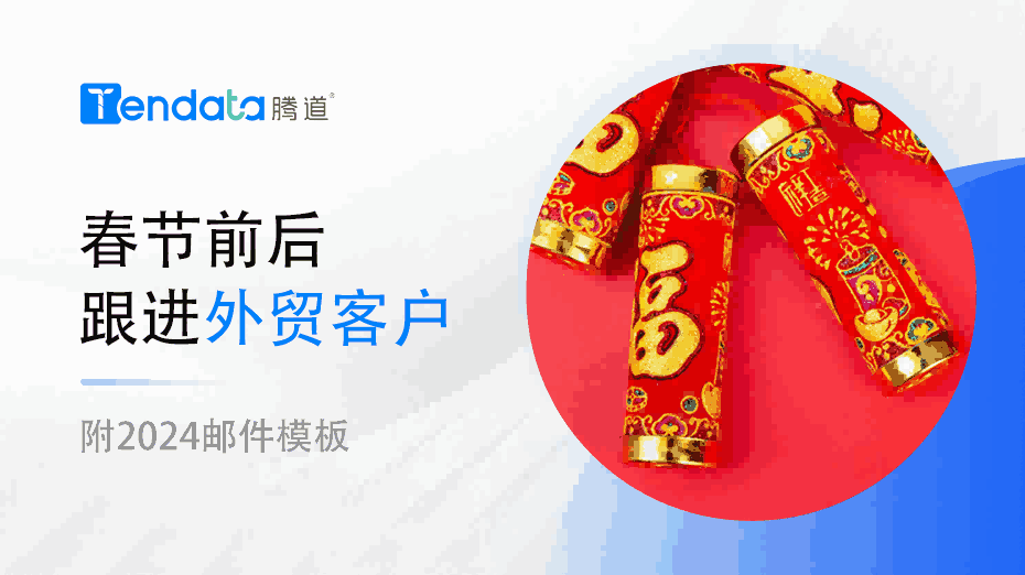 外贸人春节前后不要忘了和你的外贸客户说这些！【附2024邮件模板】