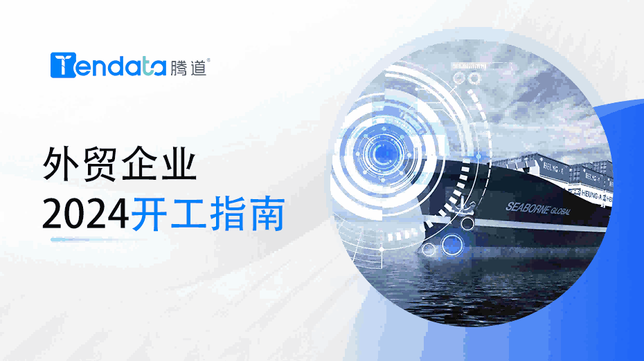 外贸开工指南：高效复工的七大步骤，新年快人一步！