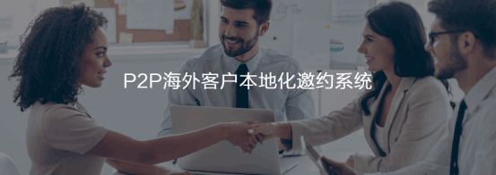 P2P海外本地邀约系统  金年会诚信至上  谷歌搜索   客户面对面