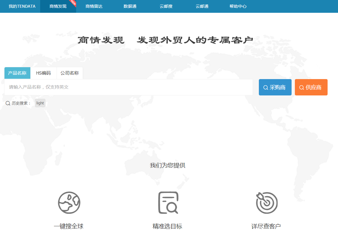 金年会诚信至上,商情发现,tendata,一键搜索,外贸企业,外贸通,客户开发