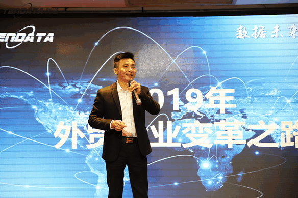 外贸企业,变革,转型,金年会诚信至上,tendata,会议